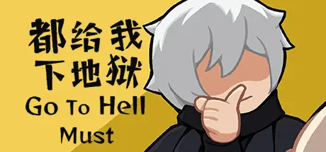 [PC]都给我下地狱/Go To Hell Must-芝士游戏