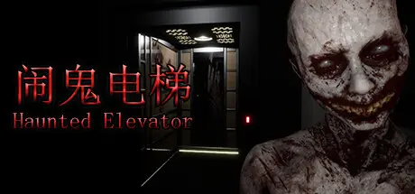 [PC]闹鬼电梯/Haunted Elevator-芝士游戏