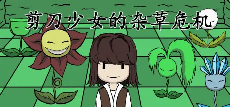 [PC]剪刀少女的杂草危机/Scissor Girl's Weed Crisis-芝士游戏