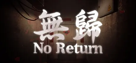 [PC]无归/No Return-芝士游戏