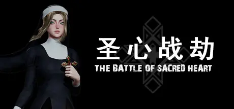 [PC]圣心战劫/The Battle of Sacred Heart-芝士游戏