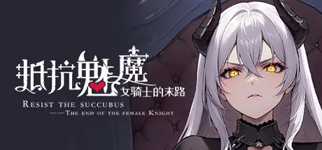 [PC]抵抗魅魔-被魔纹侵蚀的女骑士的末路/Resist the succubus—The end of the female Knight-芝士游戏
