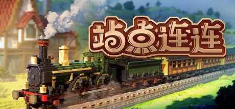 [PC]站点连连/Station to Station-芝士游戏
