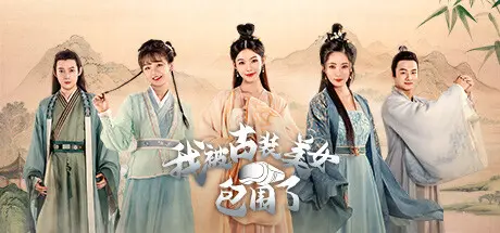 [PC]我被古装美女包围了！/I'm Surrounded by Classical Beauties!-芝士游戏
