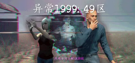 [PC]异常1999:49区/Abnormal1999:Sector 49-芝士游戏