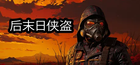 [PC]后末日侠盗/TACTICAL BANDITS-芝士游戏