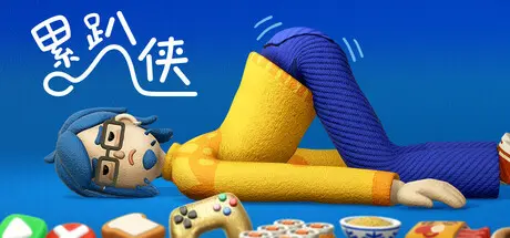 [PC]累趴侠/Exhausted Man-芝士游戏