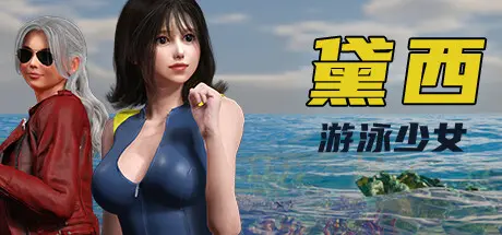 [PC]游泳少女黛西/DAISY THE SWIMMER-芝士游戏