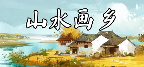 [PC]山水画乡/Shanshui Haven-芝士游戏