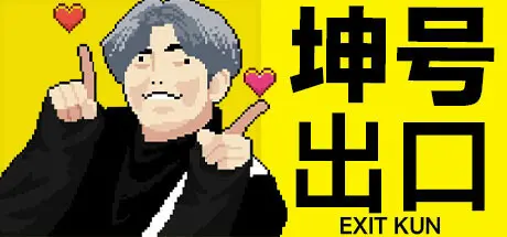 [PC]坤号出口/EXIT KUN-芝士游戏