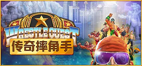 [PC]传奇摔角手/WrestleQuest-芝士游戏