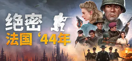 [PC]绝密：法国 ‘44年/Classified: France '44-芝士游戏