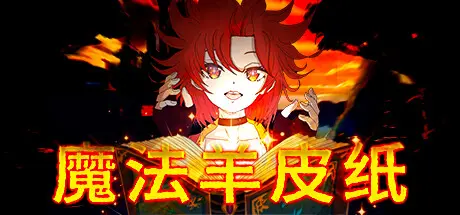 [PC]魔法羊皮纸/Magic Paper-芝士游戏
