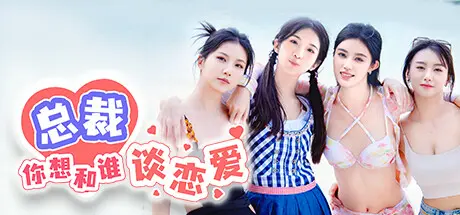 [PC]总裁你想和谁谈恋爱/Secrets of the Heartbeat-芝士游戏