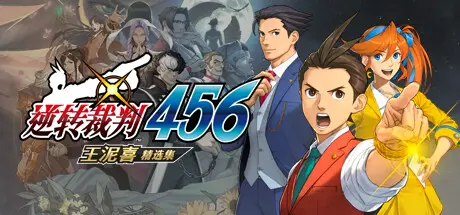 [PC]逆转裁判456 王泥喜精选集/Ace Attorney 456-芝士游戏