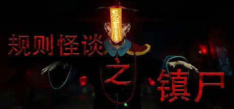 [PC]规则怪谈之镇尸/Supernatural Rules Suppress Ghosts-芝士游戏