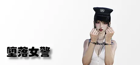 [PC]堕落女警/Lost Girl-芝士游戏