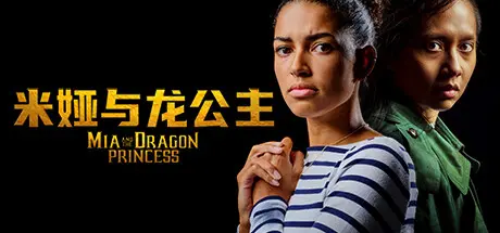 [PC]米娅与龙公主/Mia and the Dragon Princess-芝士游戏