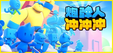 [PC]炮弹人冲冲冲/Mob Control-芝士游戏