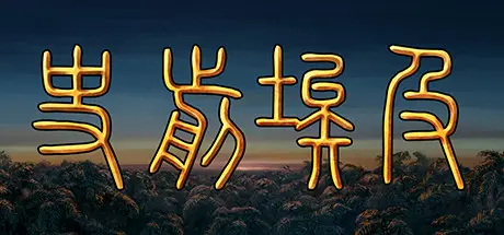 [PC]史前埃及/Predynastic Egypt-芝士游戏