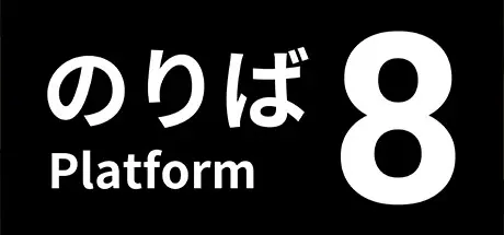 [PC]8号站台/Platform 8-芝士游戏