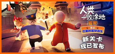[PC]人类一败涂地/Human Fall Flat/支持网络联机-芝士游戏