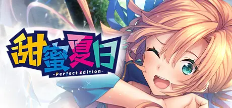 [PC]甜蜜夏日 ~Perfect Edition~/AMANATSU ~Perfect Edition~-芝士游戏