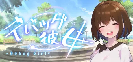 [PC]DEBUG女友/Debug Girl-芝士游戏