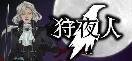 [PC]狩夜人/Hunt the Night-芝士游戏