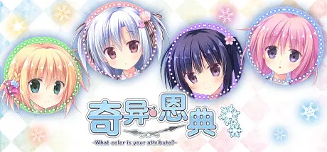 [PC]奇异恩典/-What color is your attribute?--芝士游戏