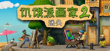 [PC]饥饿派画家2：迷失的艺术家/Passpartout 2: The Lost Artist-芝士游戏