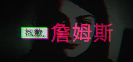 [PC]抱歉，詹姆斯/Sorry, James-芝士游戏