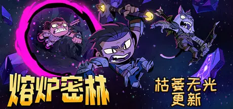 [PC]熔炉密林/Rotwood/支持网络联机-芝士游戏
