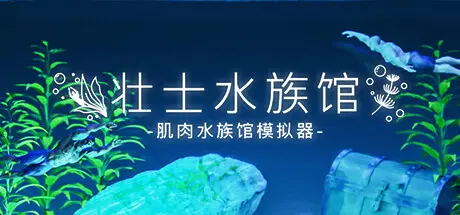 [PC]壮士水族馆 -肌肉水族馆模拟器-/Machorium -Muscle Aquarium Simulator--芝士游戏
