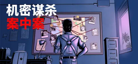 [PC]机密谋杀案中案 - 硬核本格推理侦探游戏/Confidential Killings - A Detective Game-芝士游戏
