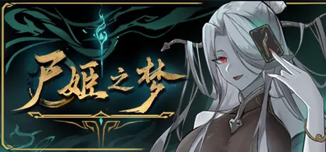 [PC]尸姬之梦/Dream of Corpse Lady-芝士游戏