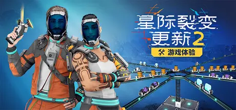 [PC]星际裂变/StarRupture/支持网络联机-芝士游戏