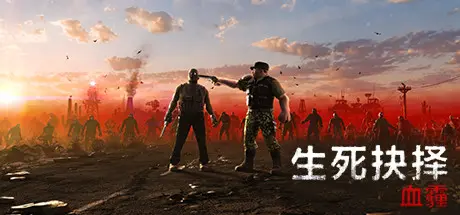 [PC]生死抉择：血霾/Decision: Red Daze-芝士游戏