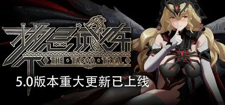 [PC]禁忌试炼/Taboo Trial-芝士游戏