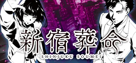 [PC]新宿葬命/SHINJUKU SOUMEI-芝士游戏