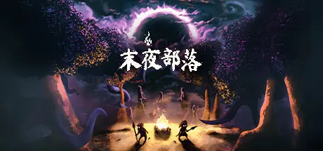 [PC]末夜部落/The Tribe Must Survive-芝士游戏