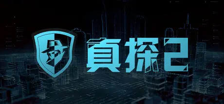 [PC]真探2/CaseCracker2-芝士游戏