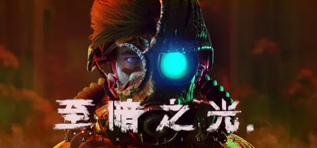 [PC]至暗之光/Dark Light-芝士游戏