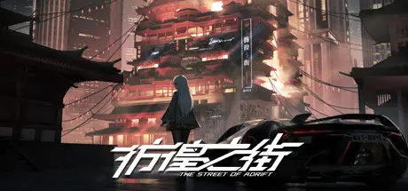 [PC]彷徨之街/The Street of Adrift-芝士游戏
