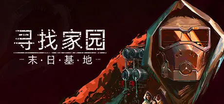 [PC]寻找家园：末日基地/Homeseek-芝士游戏