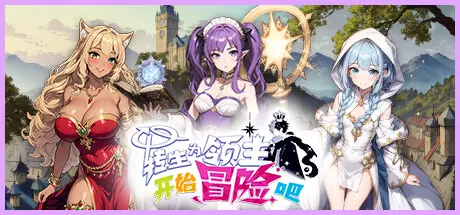 [PC]转生为领主开始冒险吧/Re:Lord – Tales of Adventure-芝士游戏