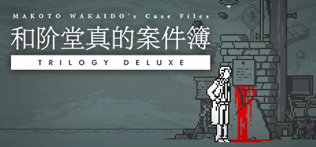 [PC]和阶堂真的案件簿 TRILOGY DELUXE/MAKOTO WAKAIDO’s Case Files TRILOGY DELUXE-芝士游戏