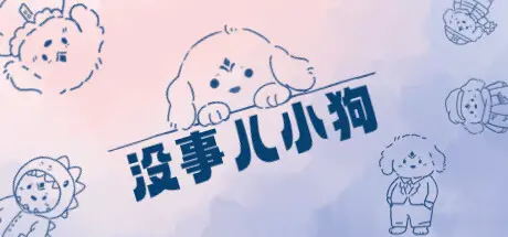 [PC]没事儿小狗/Nothing DOG-芝士游戏