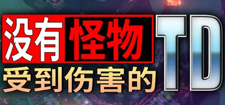 [PC]没有小怪受到伤害的TD/No Creeps Were Harmed TD-芝士游戏