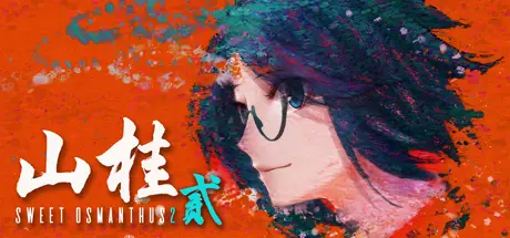 [PC]山桂贰/Shan Gui II: Sweet Osmanthus II-芝士游戏